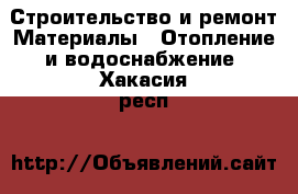 Строительство и ремонт Материалы - Отопление и водоснабжение. Хакасия респ.